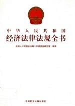 中华人民共和国经济法律法规全书  第8册