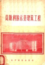 莫斯科的示范建筑工程