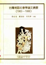 台湾地区社会学论文摘要  1963-1986