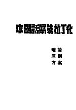 中国话写法拉丁化  理论、原则、方案