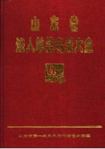 山东省法人单位名录大全  第2册