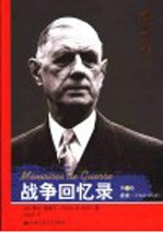 战争回忆录  第3卷  拯救  1944-1946