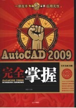 AutoCAD 2009完全掌握