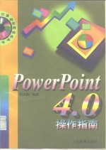 PowerPoint 4.0 操作指南