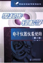 零起步轻松学电子仪器仪表使用  第2版