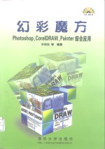 幻彩魔方 Corel DRAW、Photoshop、Painter综合应用