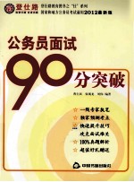 登仕路教育图书之仕系列  公务员面试90分突破  2012最新版