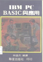 IBM PC BASIC与应用