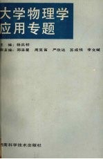 大学物理学应用专题