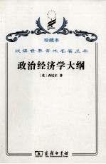 政治经济学大纲