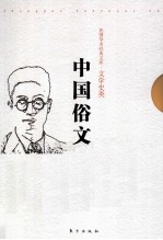 中国俗文学史  下