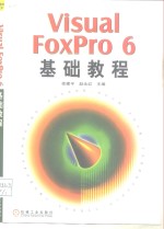 Visual FoxPro 6基础教程