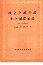 社会文教行政财务制度摘编  1979.1-1981.6