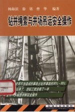 钻井绳索与井场吊运安全操作