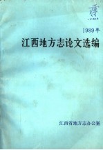 1989年江西地方志论文选编