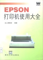 EPSON打印机使用大全