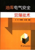 油库电气安全防爆技术