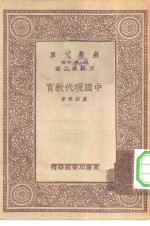 万有文库第一集一千种中国现代教育