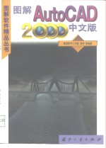 图解AutoCAD 2000中文版