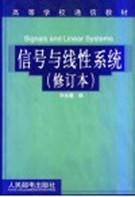 信号与线性系统  第2版  修订本