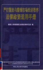 严打整治与整顿市场经济秩序法律政策适用手册