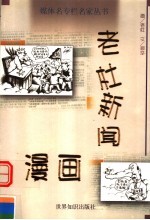 老杜新闻漫画