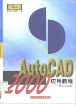 AutoCAD 2000应用教程  二维图形绘制