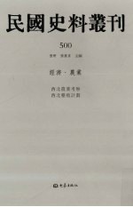 民国史料丛刊  500  经济·农业