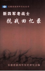 新四军老战士抗战回忆录