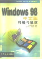 Windows 98中文版网络与通信