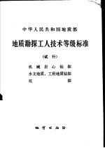 地质勘探工人技术等级标准  试行  机械岩心钻探、水文地质、工程地质钻探、坑探