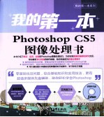 我的第一本Photoshop CS5图像处理书