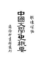 中国文学史概要