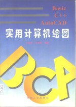 Basic C++ AutoCAD实用计算机绘图