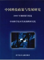 中国科技政策与发展研究：2008年调研报告精报