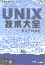 UNIX技术大全 系统管理员卷