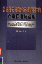 公安机关管辖经济犯罪案件的立案标准与适用