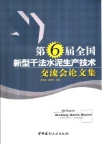 第六届全国新型干法水泥生产技术交流会论文集