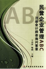 民营企业管理ABC注册会计师咨询问答录