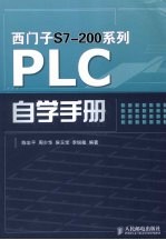 西门子S7-200系列PLC自学手册