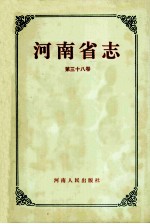 河南省志  公路交通志  内河航运志  38