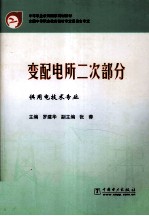 变配电所二次部分  供用电技术专业