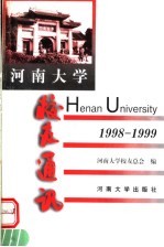 河南大学校友通讯  1998-1999  总第27辑