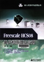 Freescale HCS08单片机原理及应用