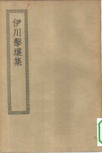 四部丛刊初编集部  伊川击壤集附集外诗