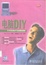 电脑DIY 系统维护与故障排除