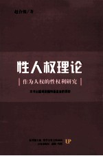 性人权理论  作为人权的性权利研究