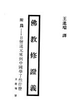 现代佛学大系29  佛教修证义