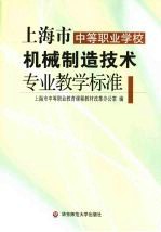 上海市中等职业学校机械制造技术专业教学标准