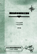 图书馆学情报学论文题录  1995年、1996年合订本